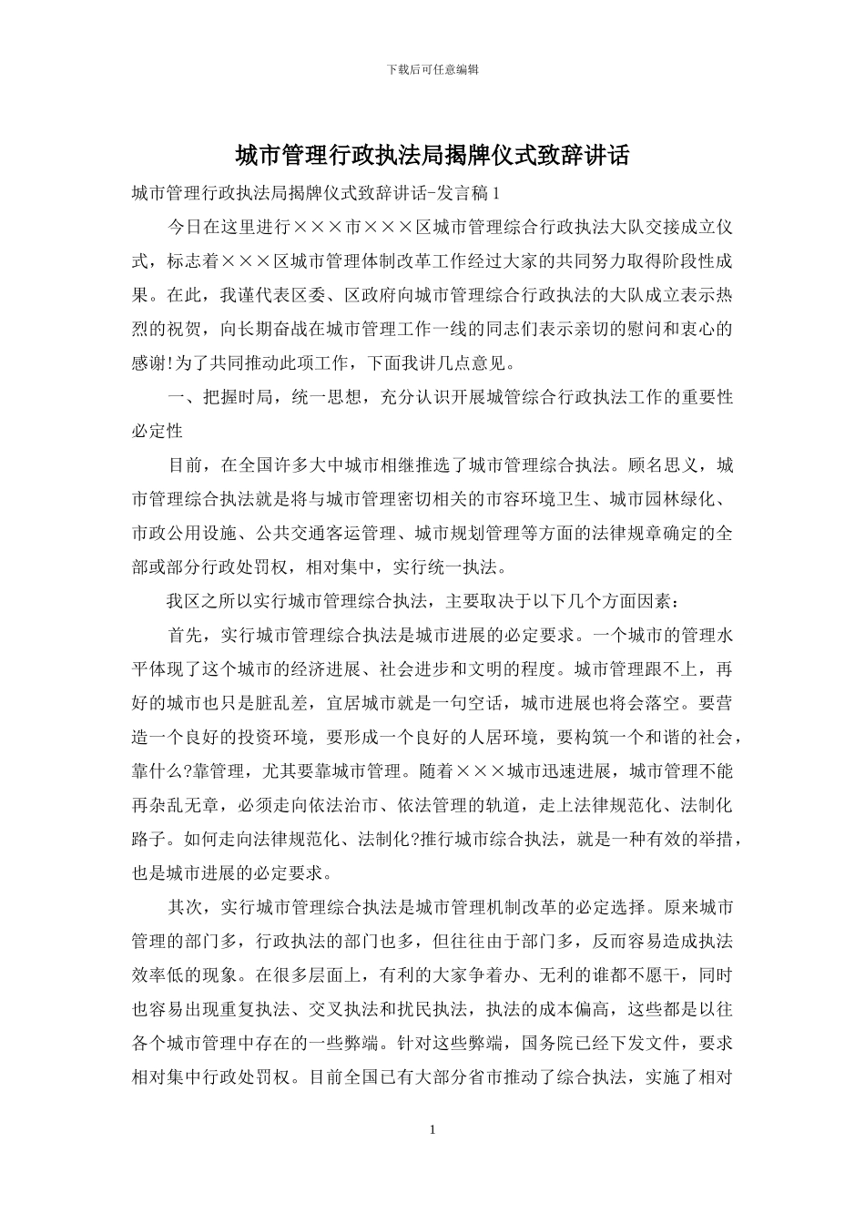 城市管理行政执法局揭牌仪式致辞讲话_第1页