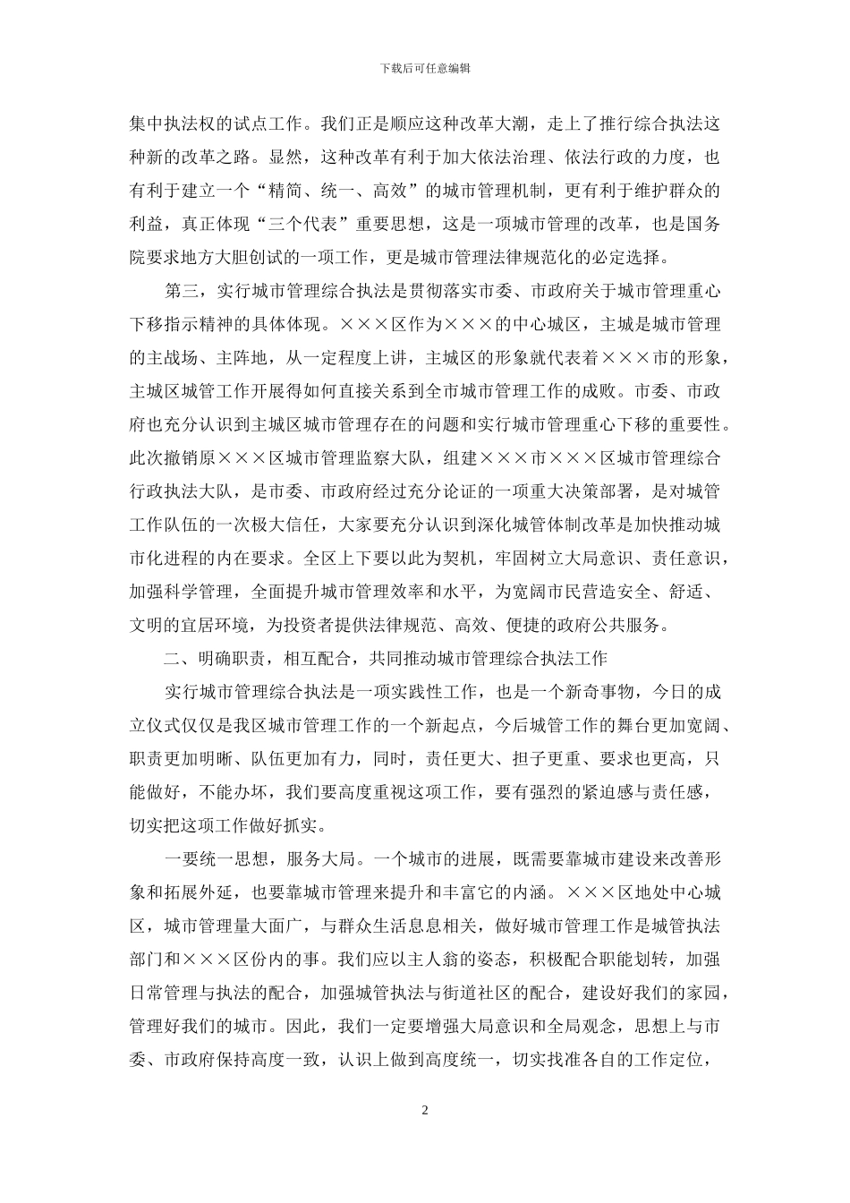 城市管理行政执法局揭牌仪式致辞讲话_第2页