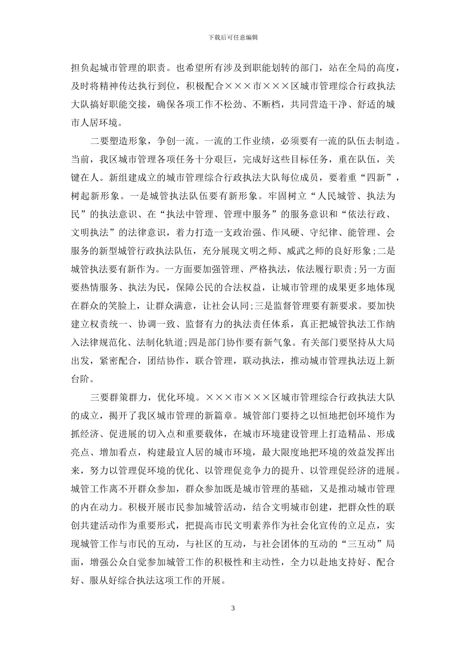 城市管理行政执法局揭牌仪式致辞讲话_第3页