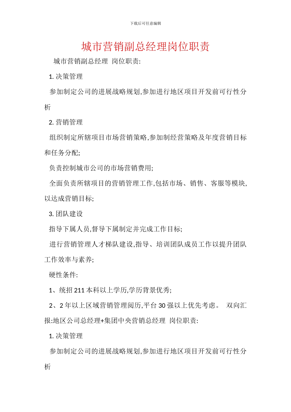 城市营销副总经理岗位职责_第1页