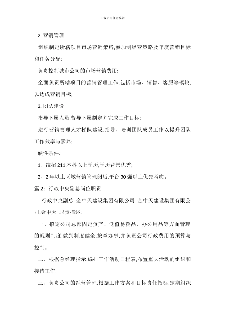 城市营销副总经理岗位职责_第2页