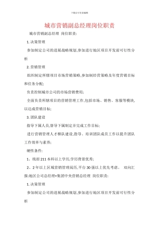 城市营销副总经理岗位职责
