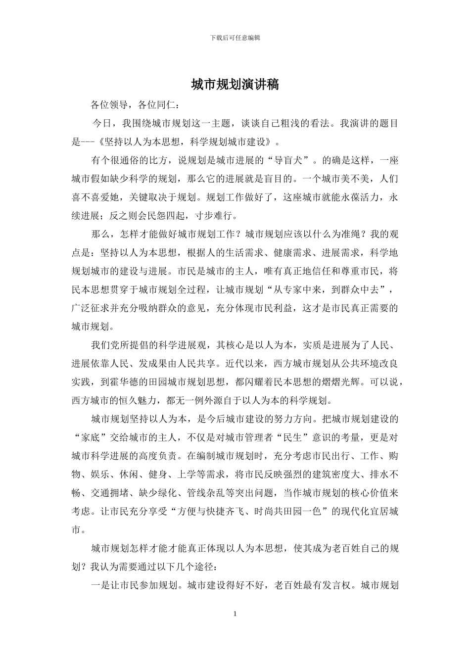 城市规划演讲稿_第1页