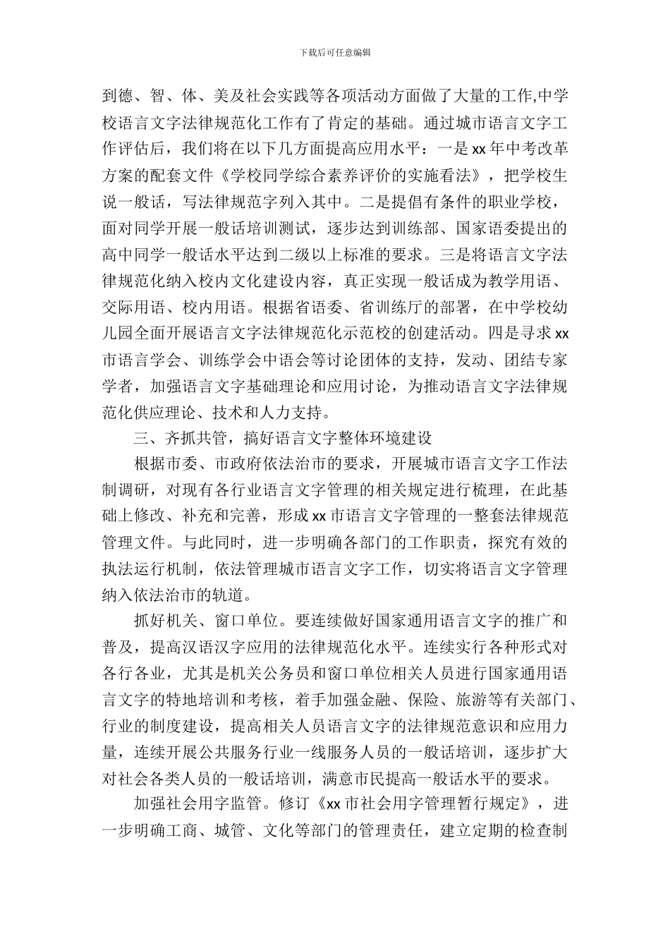 城市语言文字工作评估整改报告_第3页