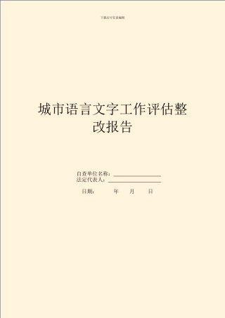 城市语言文字工作评估整改报告