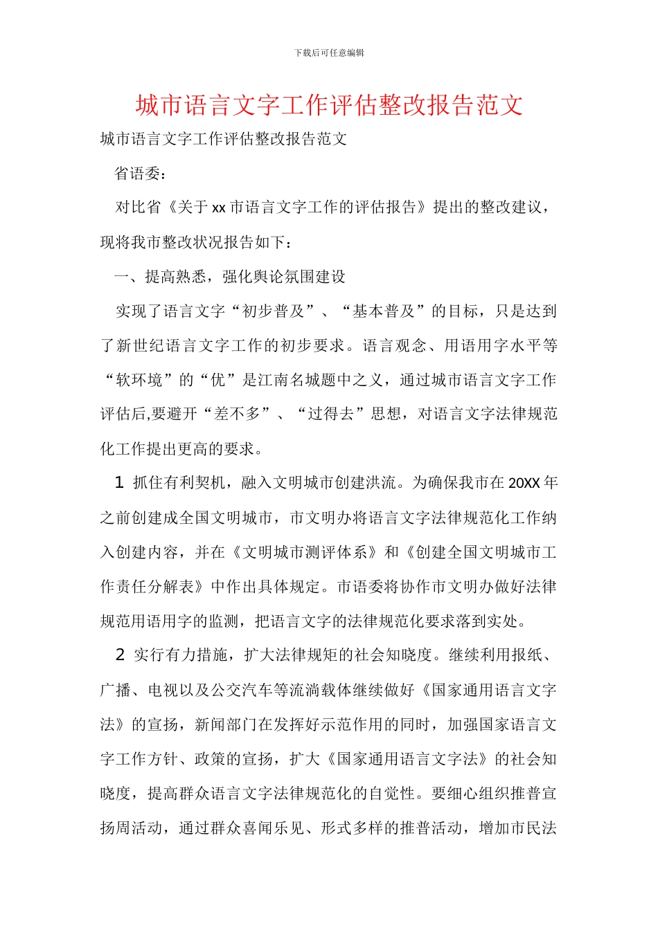 城市语言文字工作评估整改报告范文_第1页
