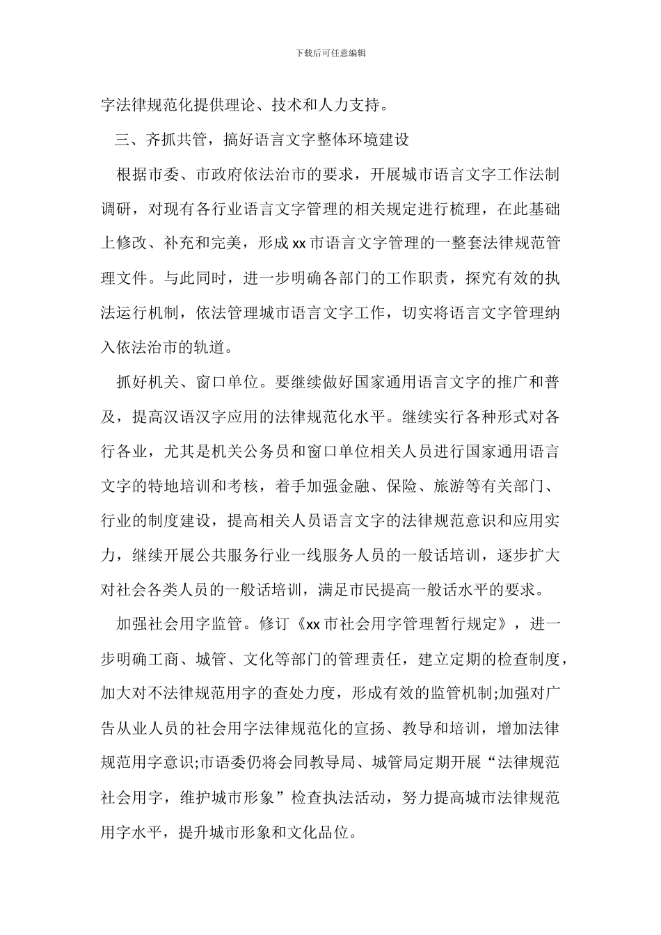城市语言文字工作评估整改报告范文_第3页