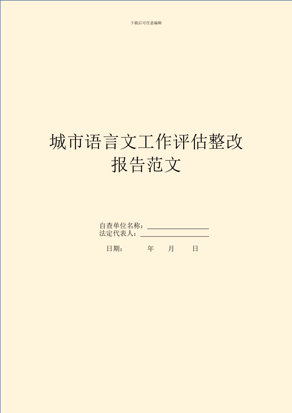 城市语言文工作评估整改报告范文_第1页