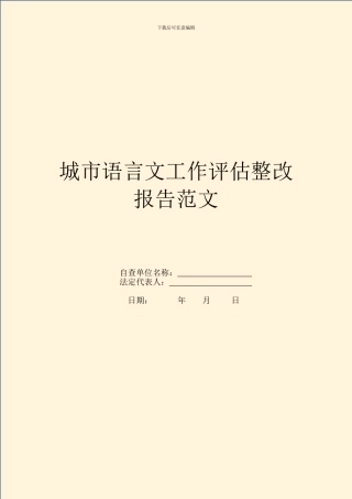 城市语言文工作评估整改报告范文