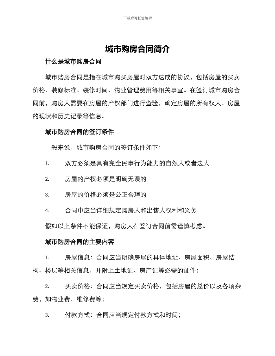 城市购房合同简单_第1页