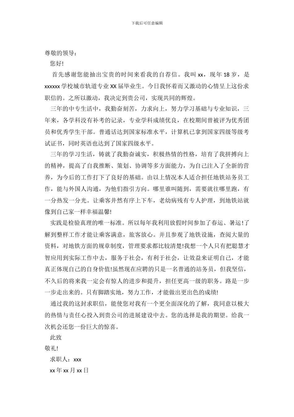 城市轨道专业人才求职信范文_第2页