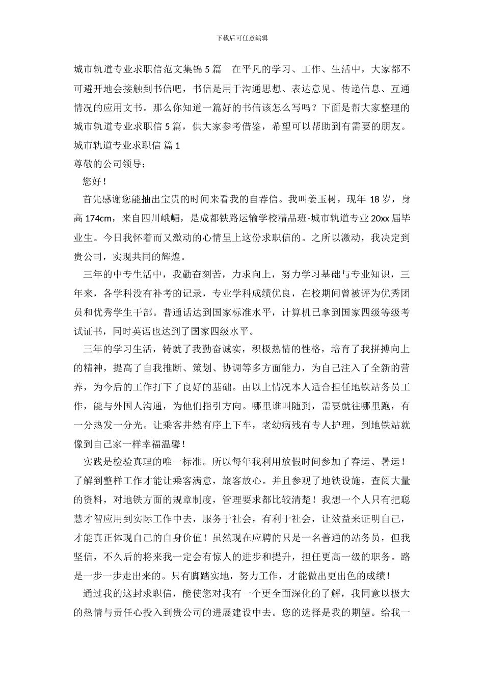 城市轨道专业求职信范文集锦5篇_第2页