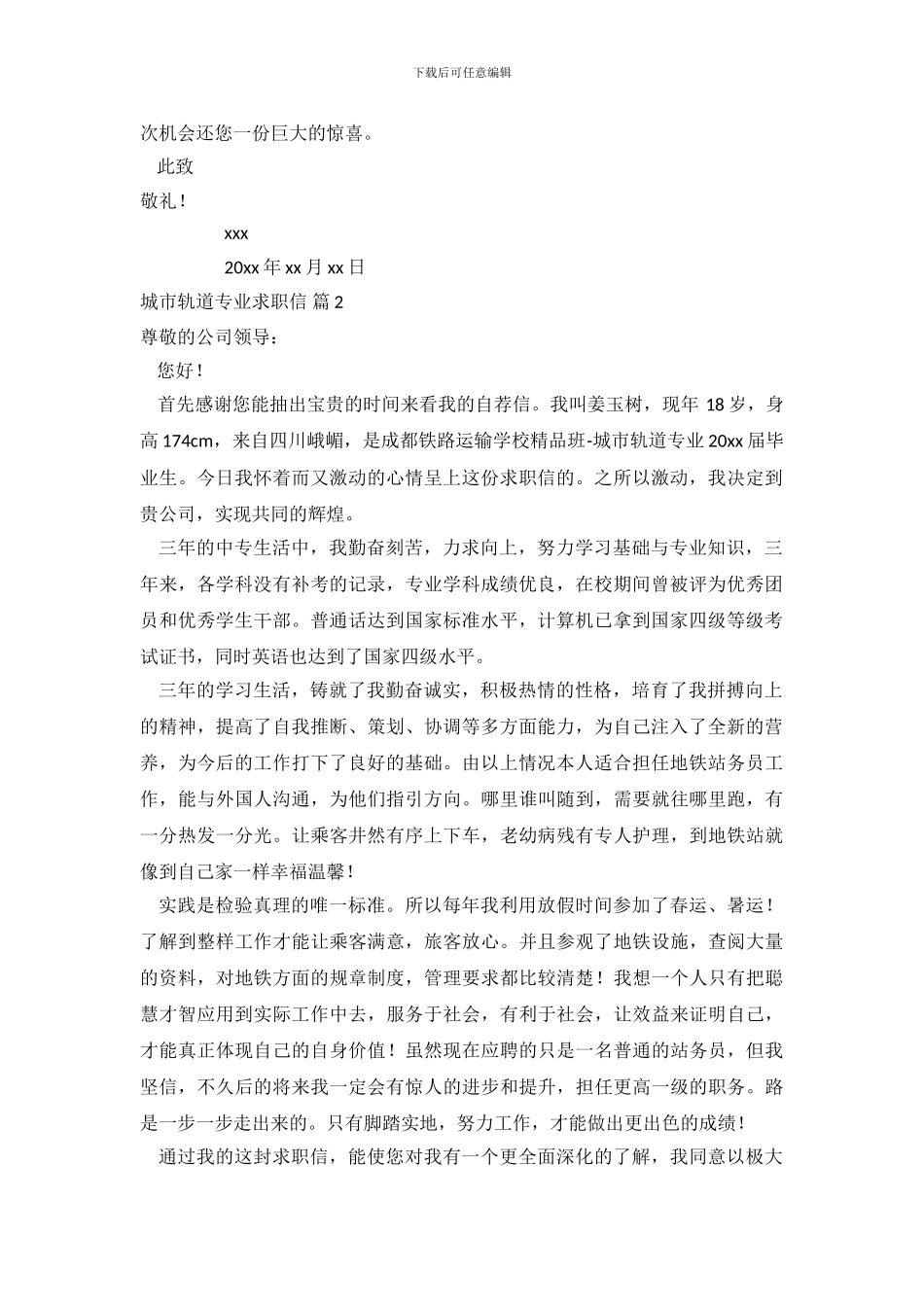 城市轨道专业求职信范文集锦5篇_第3页