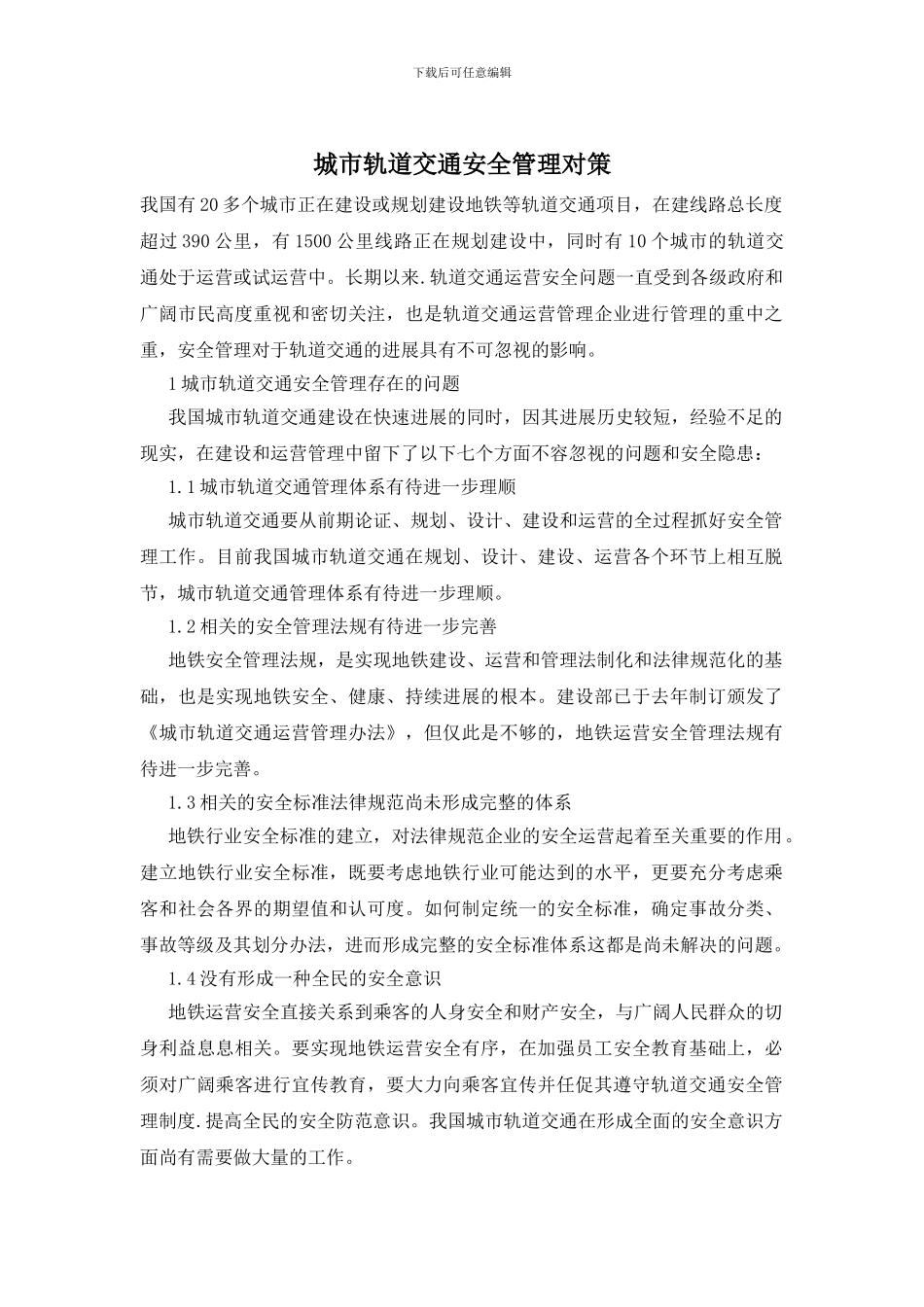 城市轨道交通安全管理对策_第1页