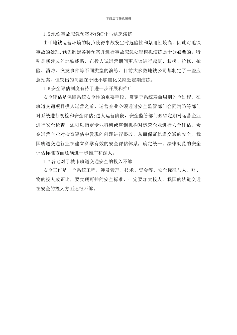 城市轨道交通安全管理对策_第2页