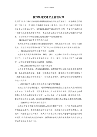 城市轨道交通安全管理对策