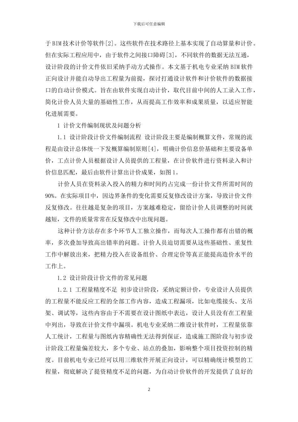 城市轨道交通工程机电安装自动计价探讨_第2页