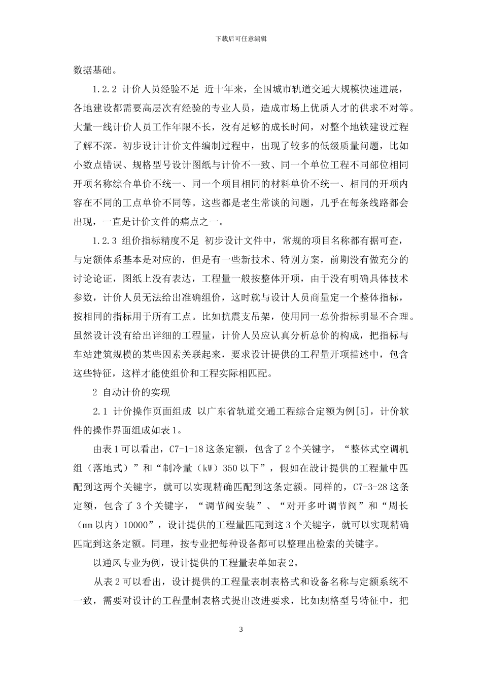 城市轨道交通工程机电安装自动计价探讨_第3页