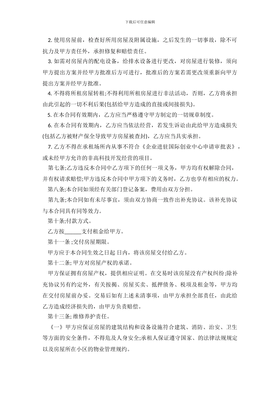 城市通用版房屋租赁合同范本下载_第3页