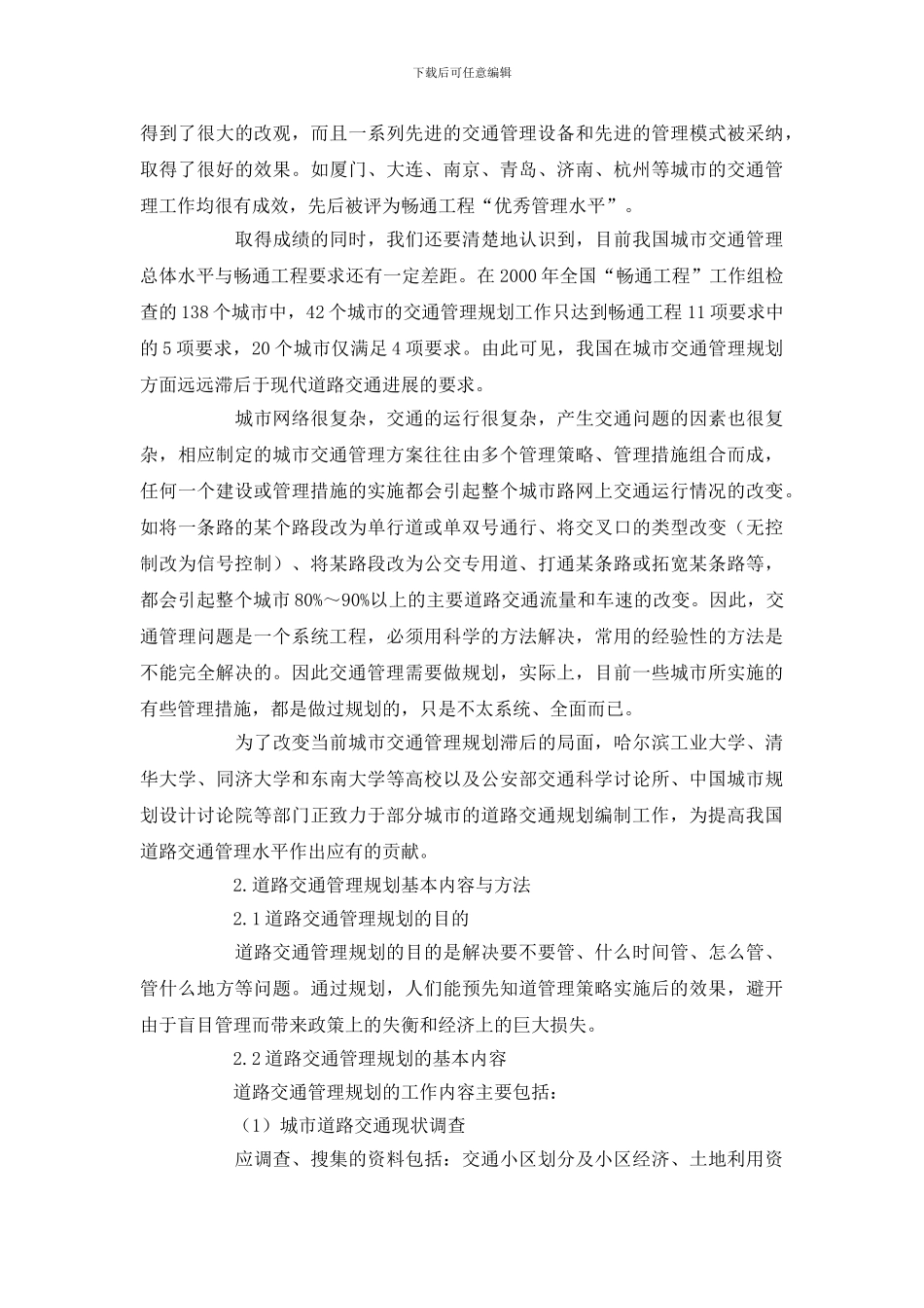 城市道路交通管理规划方法与应用研究_第2页