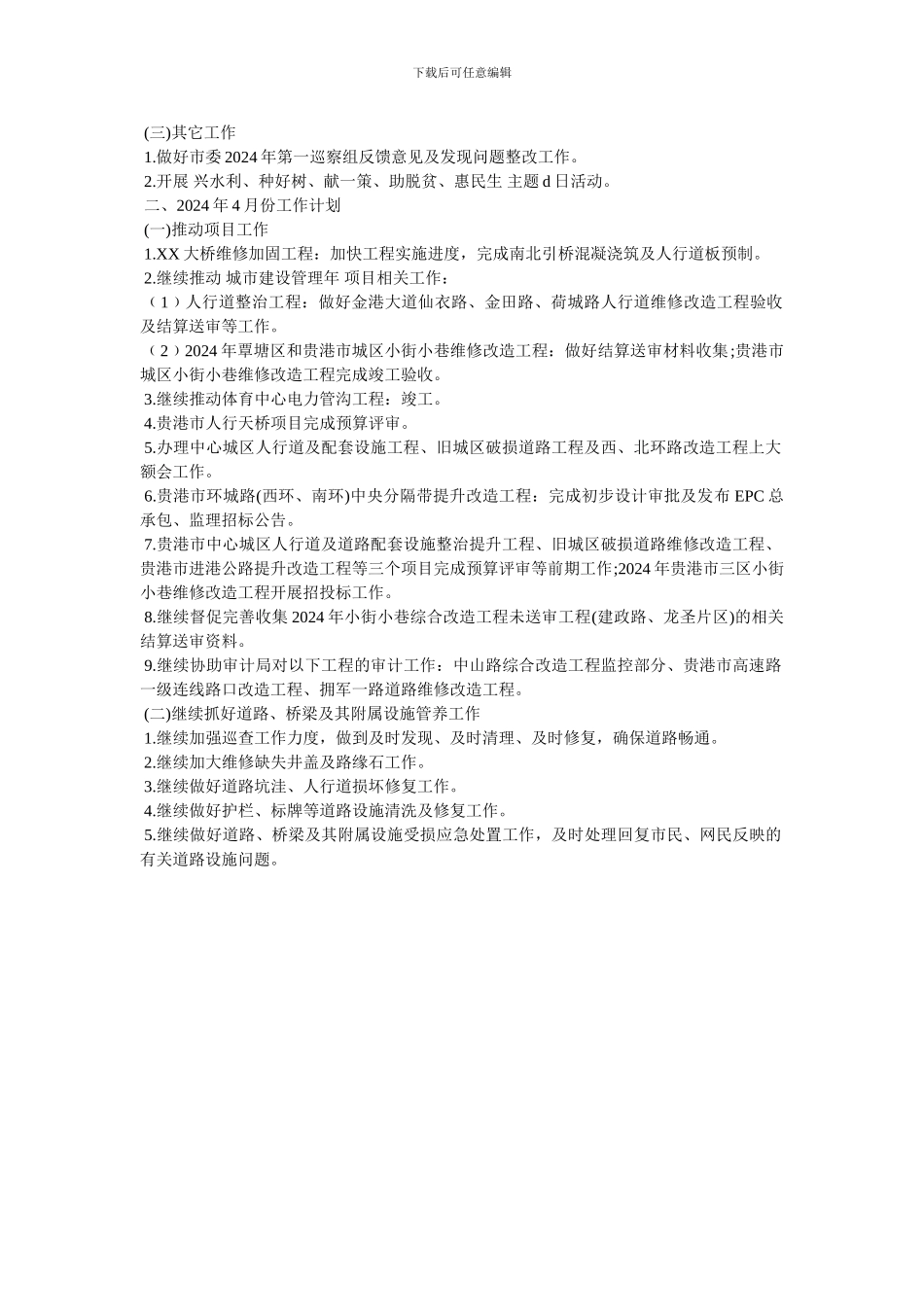 城市道路管理处2024年3月份工作总结暨2024年4月份工作计划_第2页