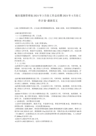 城市道路管理处2024年3月份工作总结暨2024年4月份工作计划
