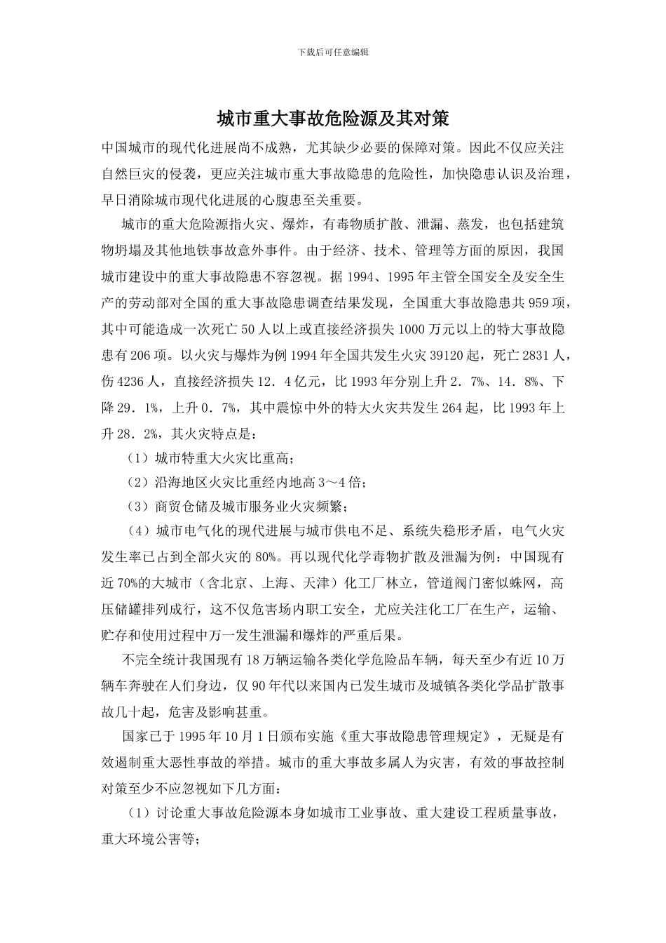 城市重大事故危险源及其对策_第1页