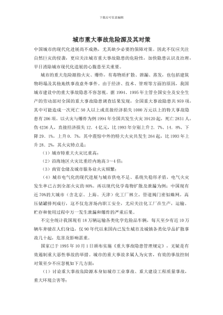 城市重大事故危险源及其对策