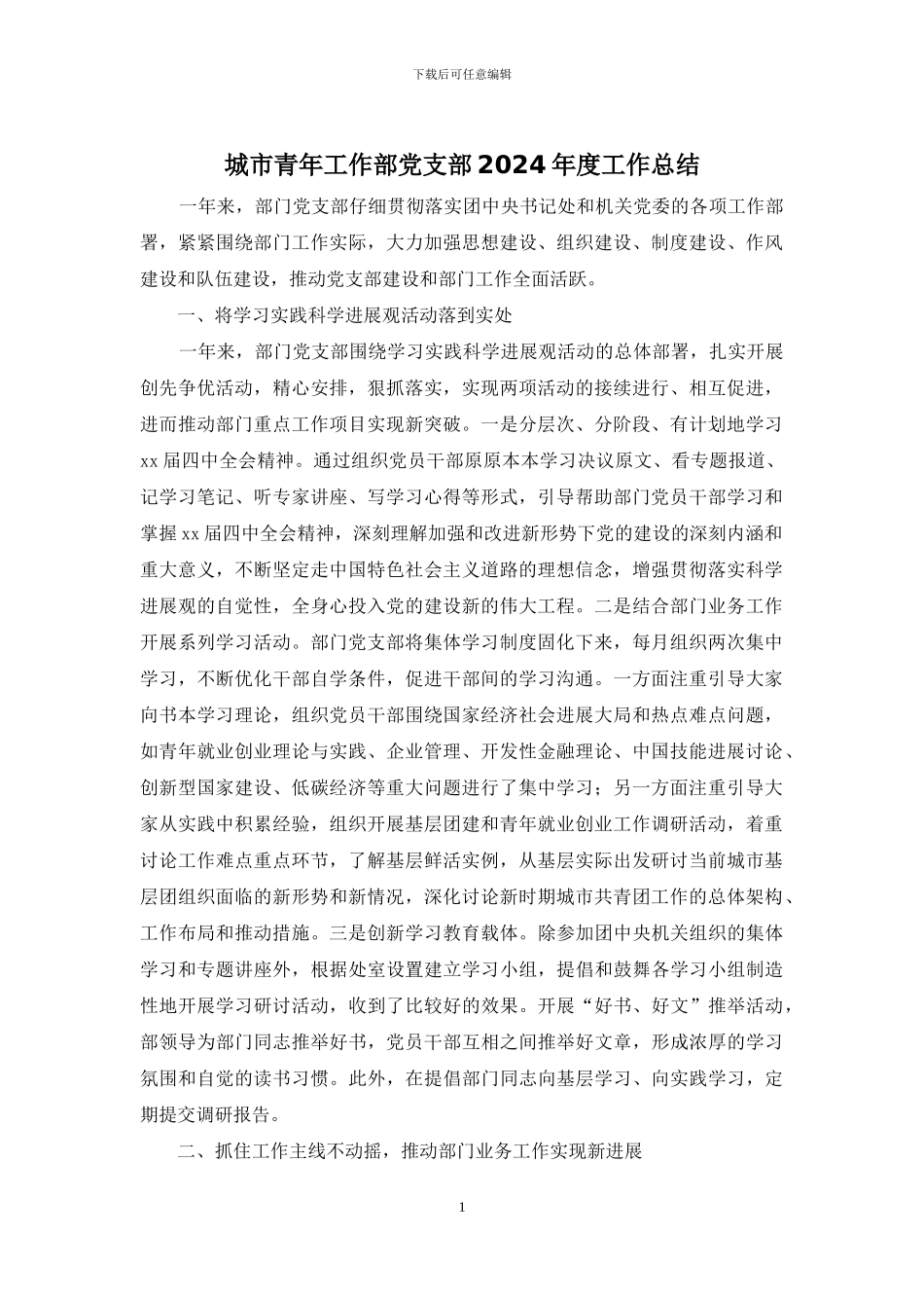 城市青年工作部党支部2024年度工作总结_第1页