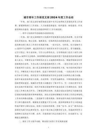 城市青年工作部党支部2024年度工作总结