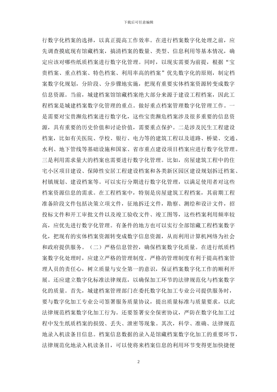 城建档案数字化管理分析_第2页