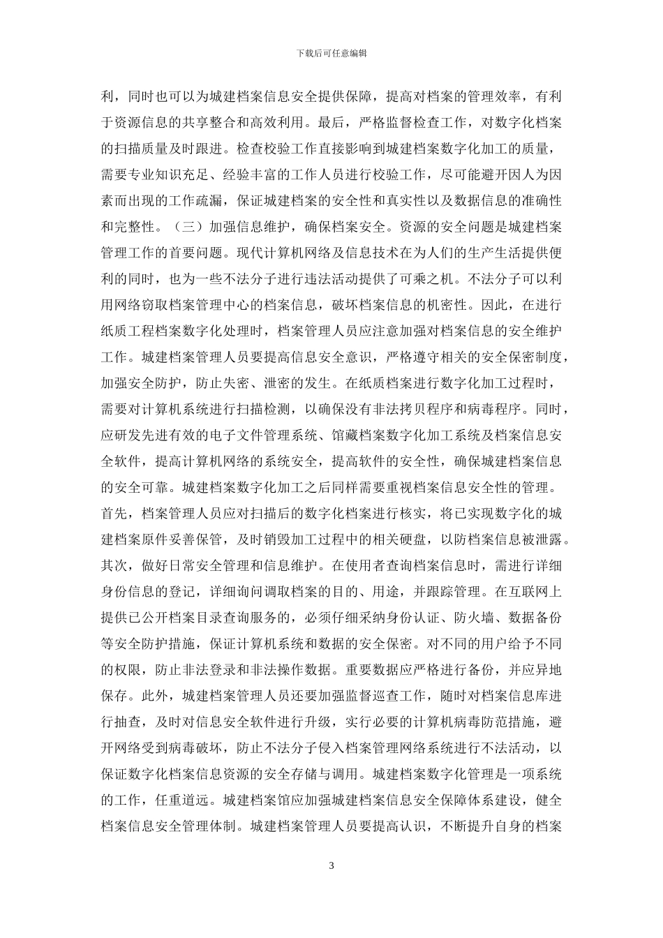 城建档案数字化管理分析_第3页
