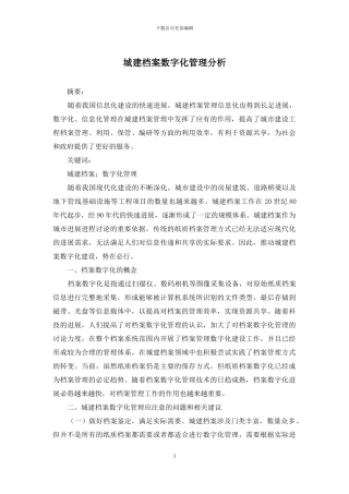 城建档案数字化管理分析