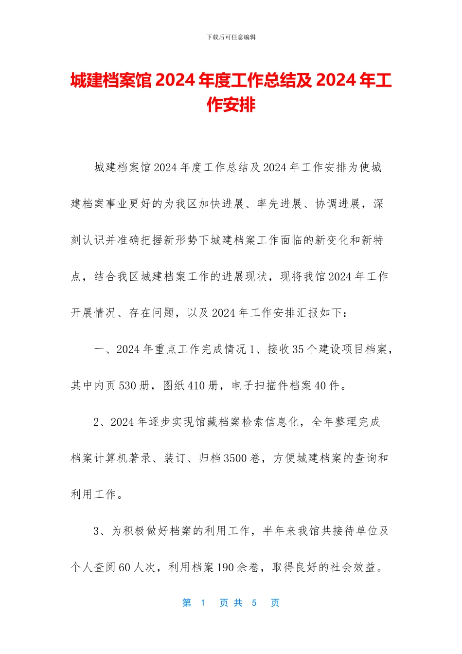 城建档案馆2024年度工作总结及2024年工作安排_第1页