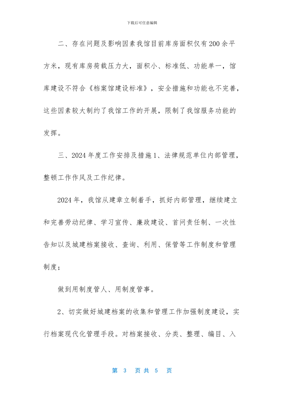 城建档案馆2024年度工作总结及2024年工作安排_第3页