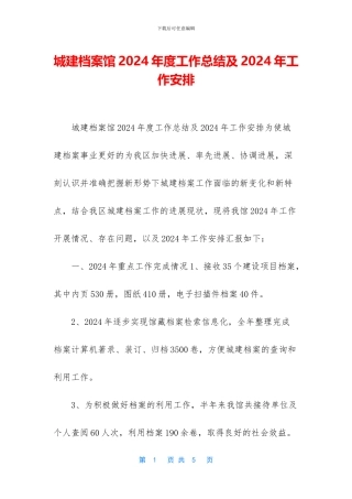 城建档案馆2024年度工作总结及2024年工作安排