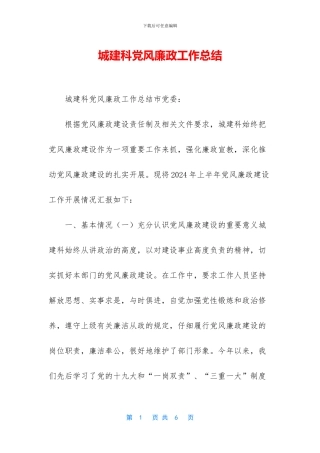 城建科党风廉政工作总结