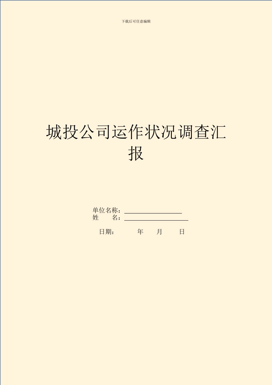 城投公司运作情况调查汇报_第1页