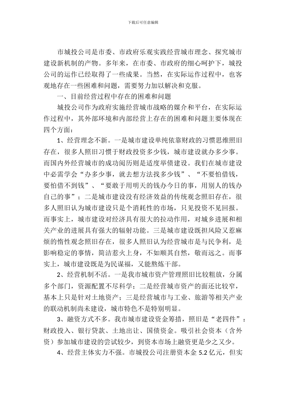 城投公司运作情况调查汇报_第2页