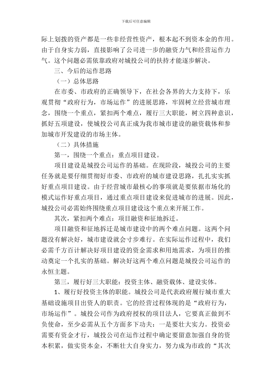 城投公司运作情况调查汇报_第3页