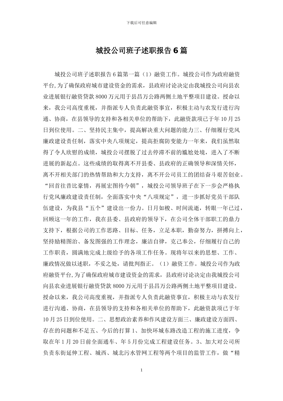 城投公司班子述职报告6篇_第1页