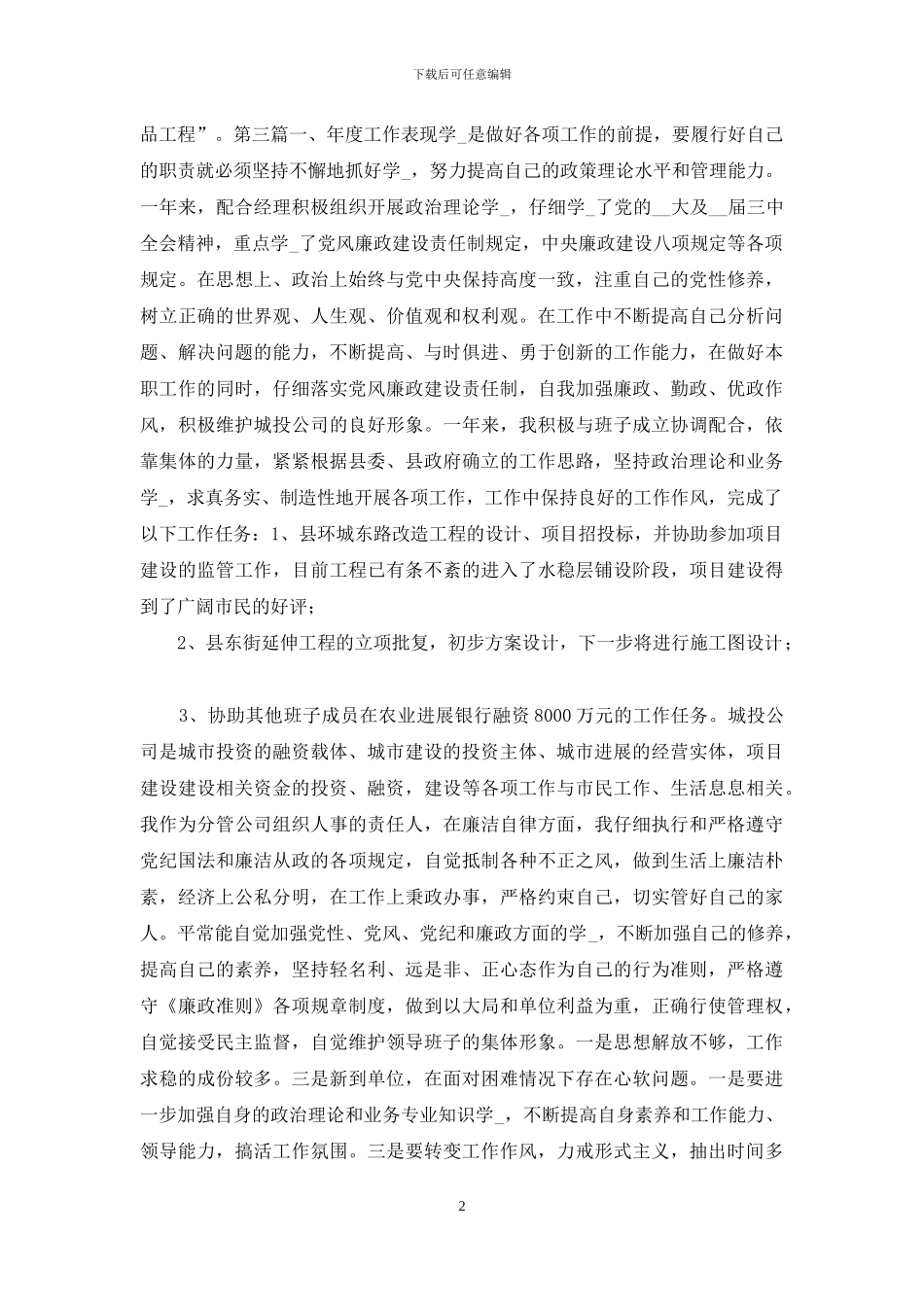 城投公司班子述职报告6篇_第2页