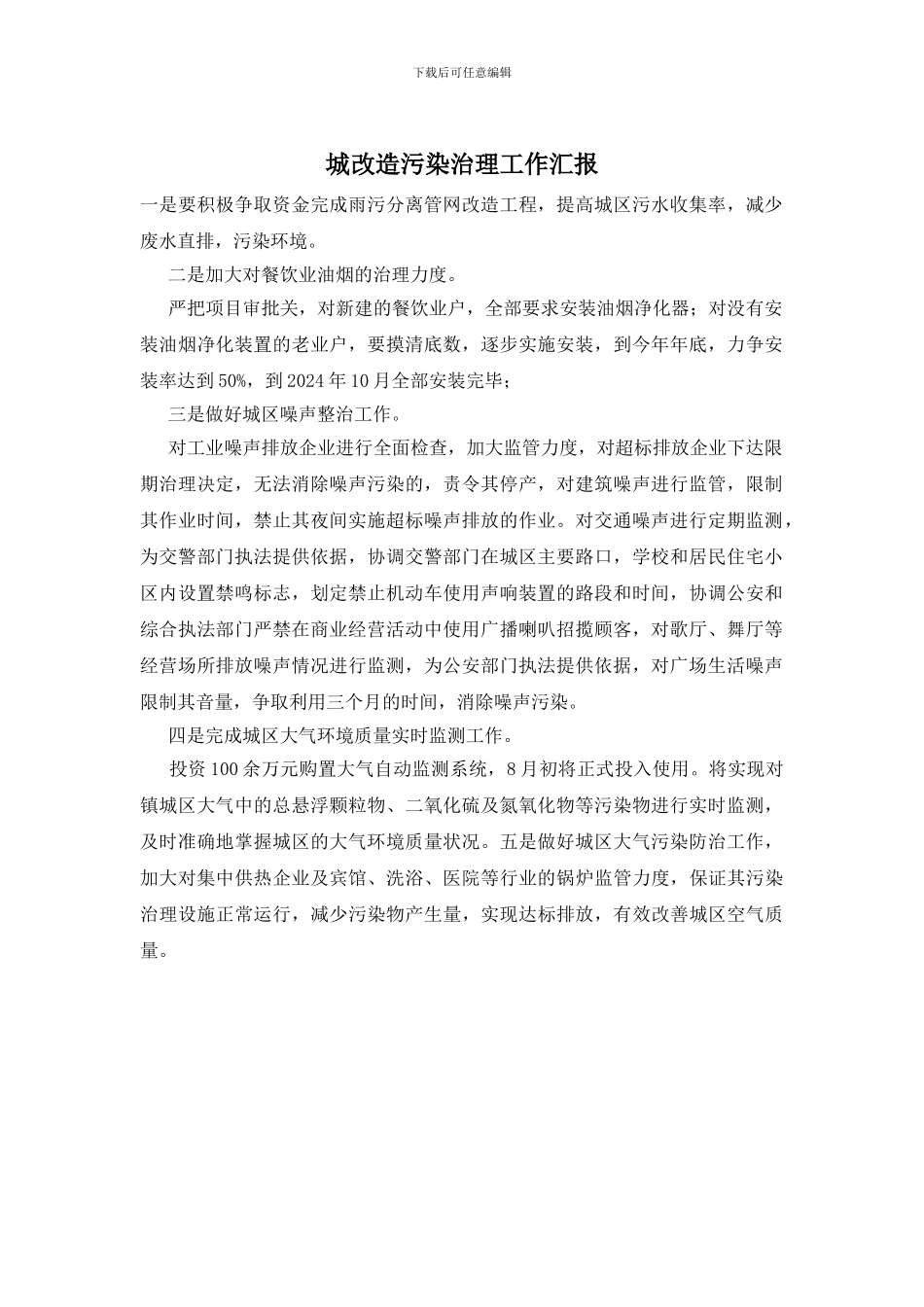 城改造污染治理工作汇报_第1页