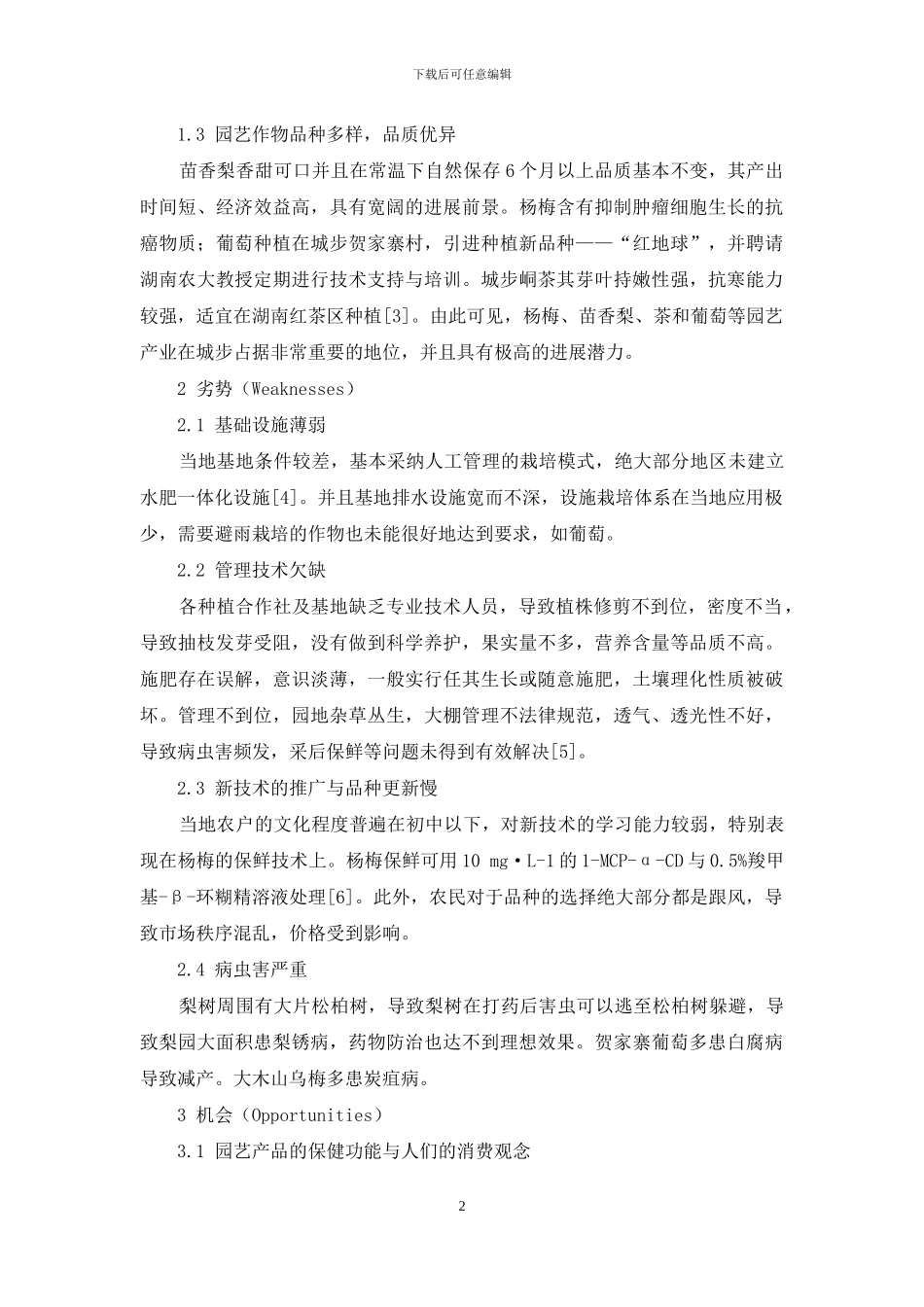 城步县园艺产业精准扶贫的SWOT分析_第2页