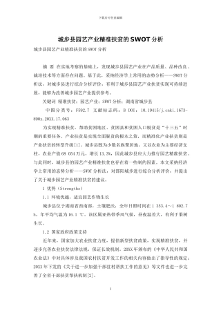 城步县园艺产业精准扶贫的SWOT分析