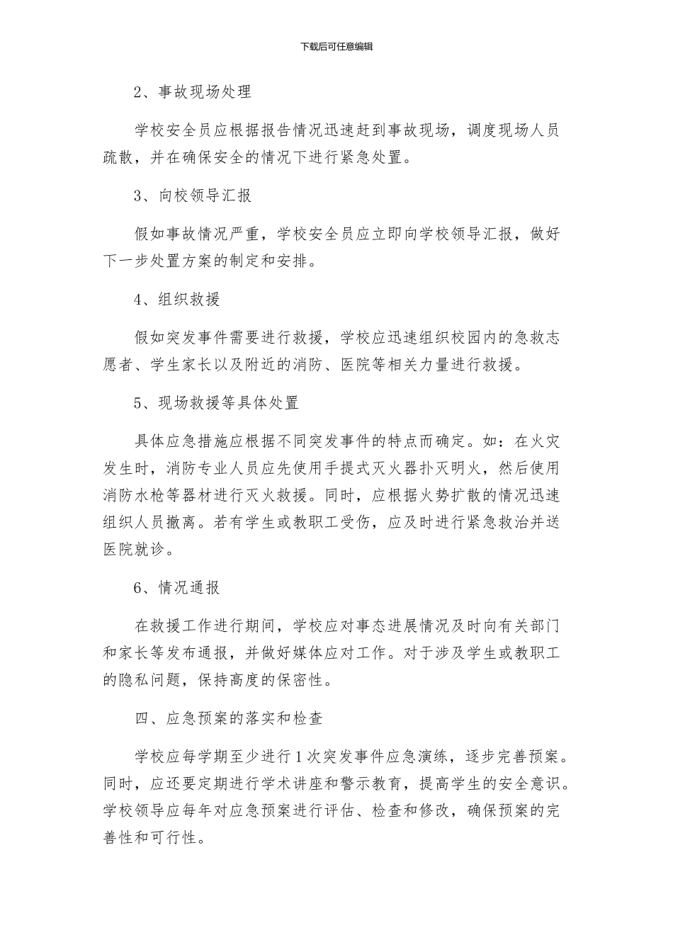 城沙一小突发事件应急预案_第2页