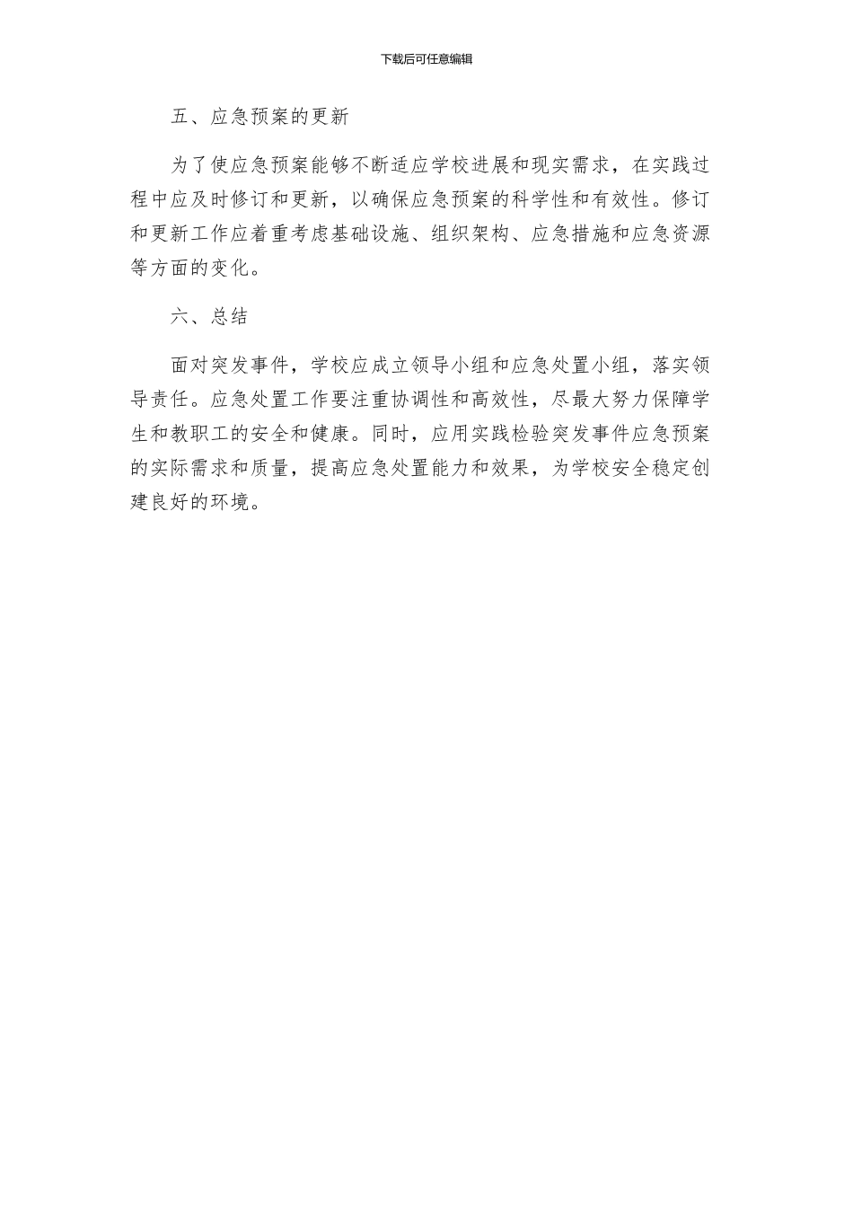 城沙一小突发事件应急预案_第3页