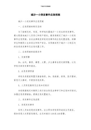 城沙一小突发事件应急预案