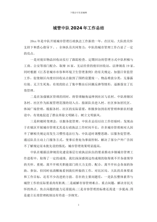 城管中队2024年工作总结