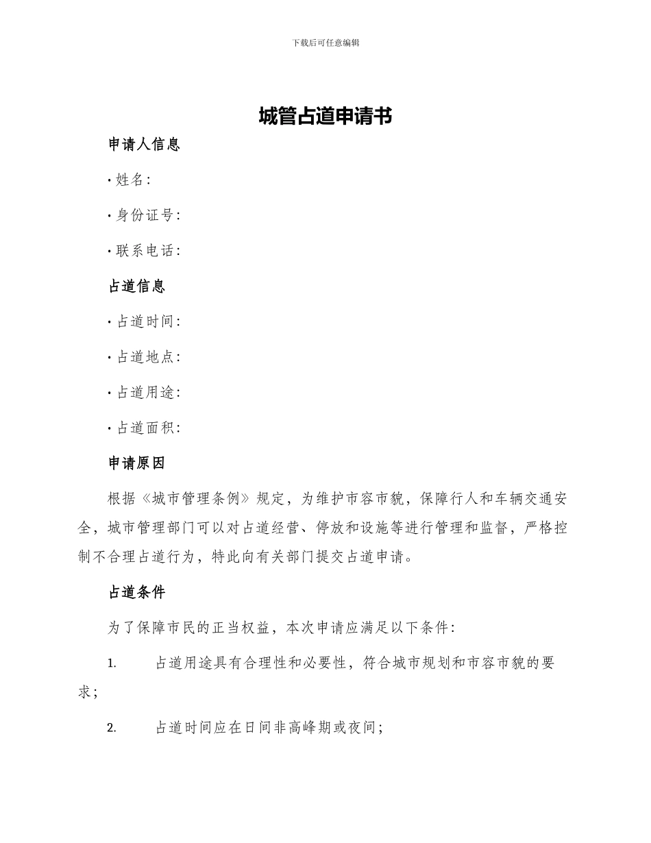 城管占道申请书_第1页